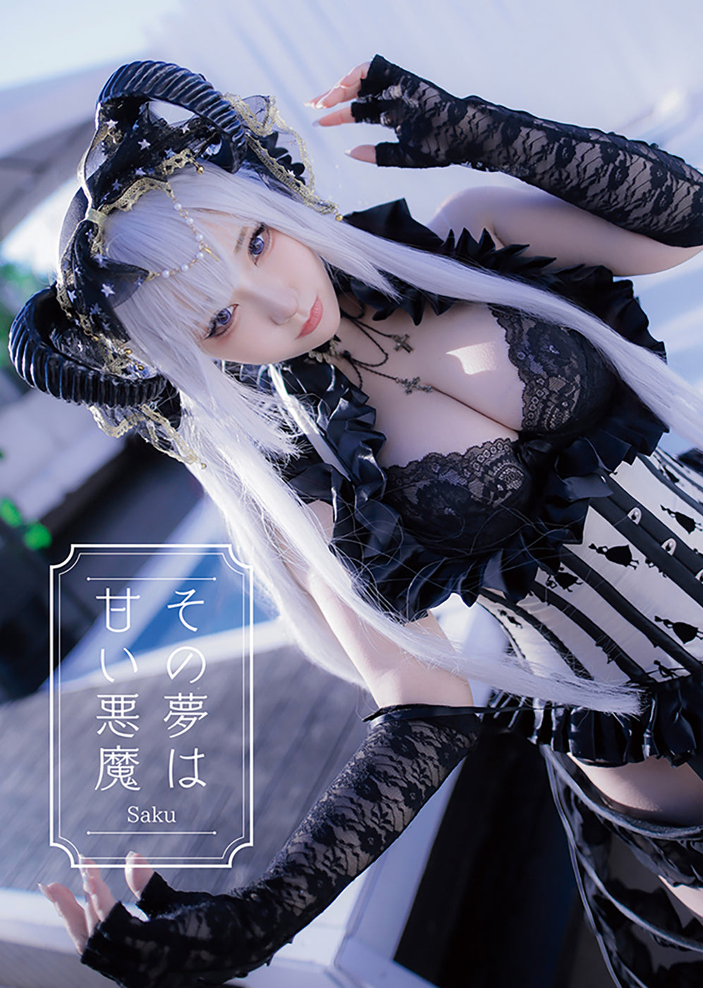 那個夢是一個甜蜜的魔鬼
